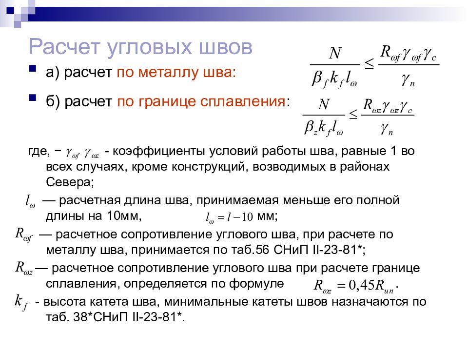 Расчет 2. Расчетное сопротивление углового шва по металлу шва. Расчет угловых сварных соединений. Расчет угловых швов сварных соединений. Расчетное сопротивление сварного шва по металлу.