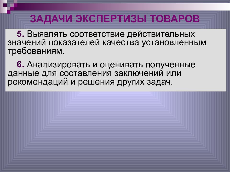 Задачи экспертизы. Цель экспертизы. Задачи товарной экспертизы. Цели товарной экспертизы.