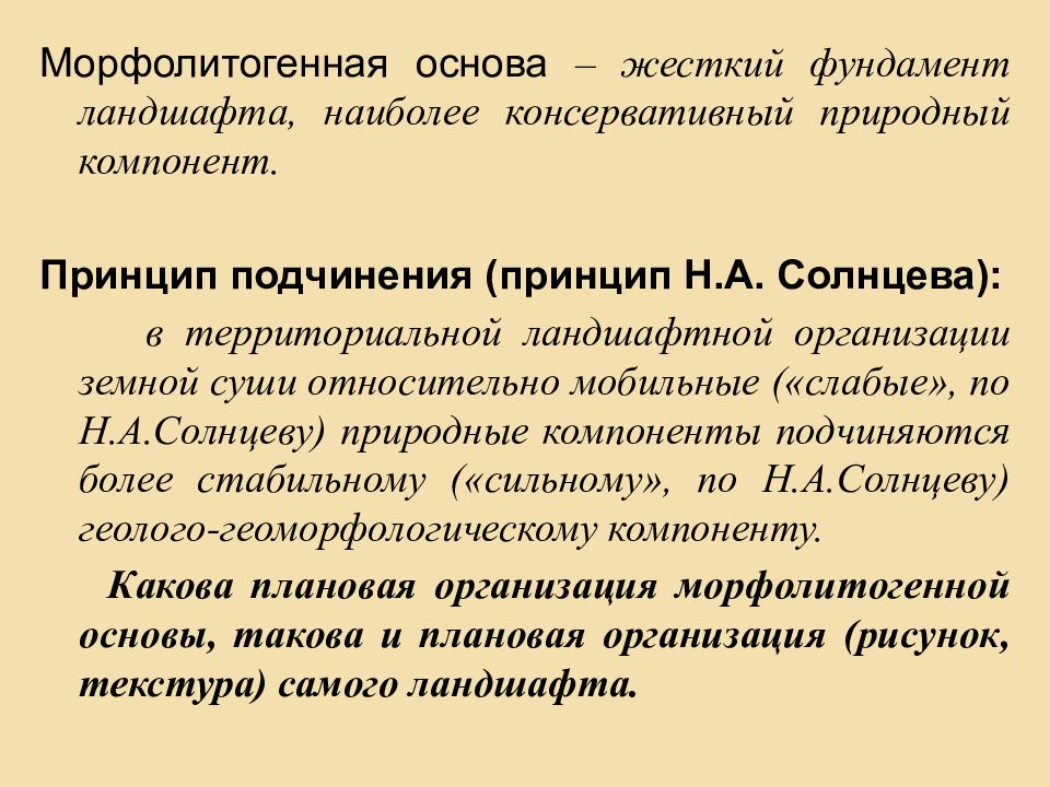 Принцип н. Морфолитогенез. Принцип подчиненности. Основные типы морфолитогенеза. Учение о ландшафте Солнцев н. а..