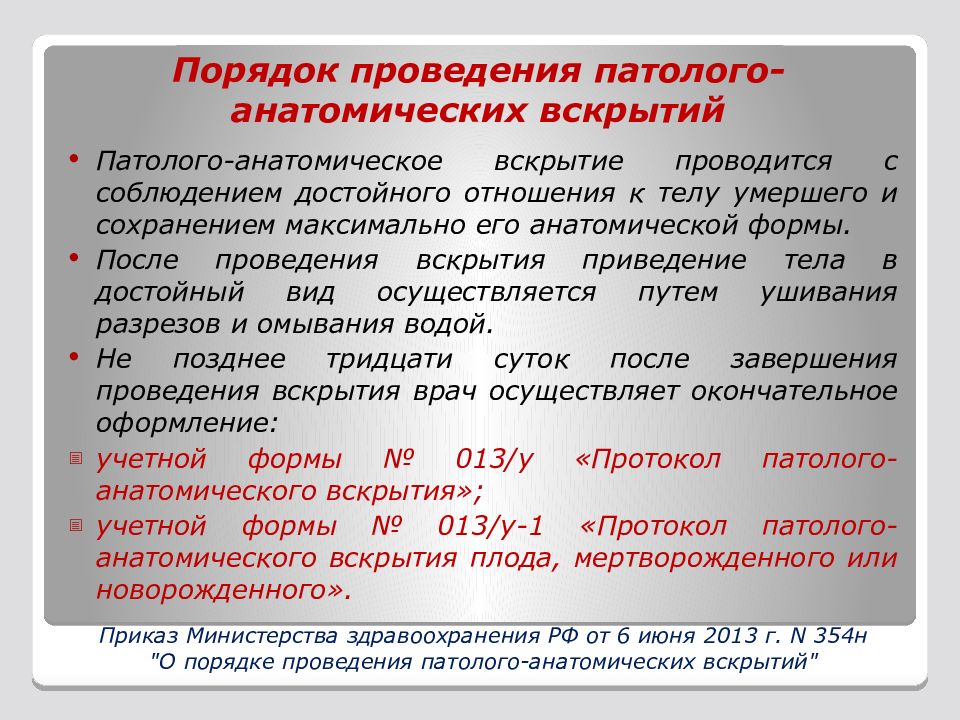 На основании чего производится. Анатомическое вскрытие. Систематические анатомические вскрытия проводились. Обязательное патолого-Анатомическое вскрытие проводится. Порядок вскрытия человека.