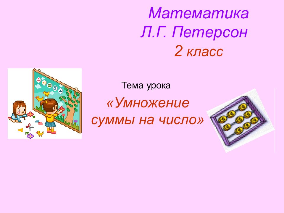 Математика Л.Г. Петерсон 2 класс