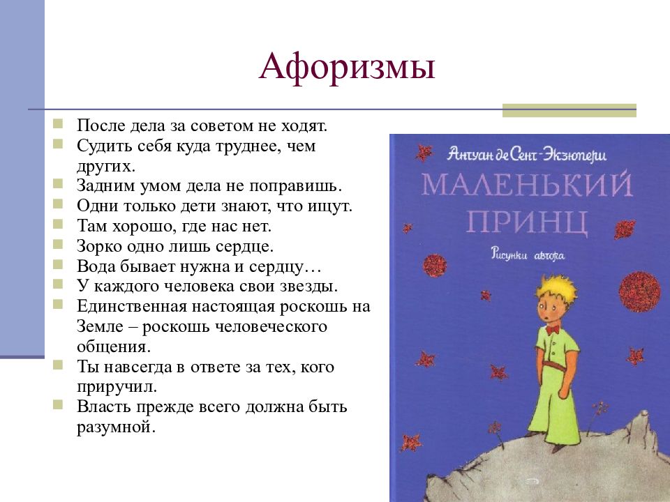 Презентация маленький принц экзюпери 6 класс рассказ о произведении