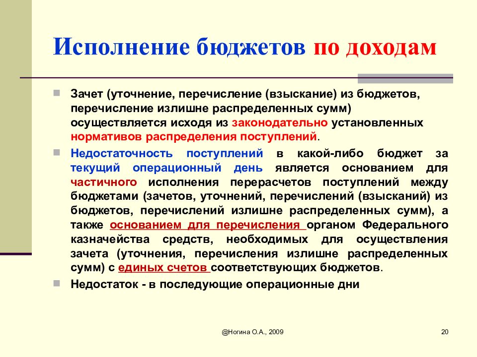 Осуществляется исходя. Перечисление бюджетных средств производится по. Взыскание перечисление. Перечисление средств бюджета излишне распределенных. Уточнение в перечислении.