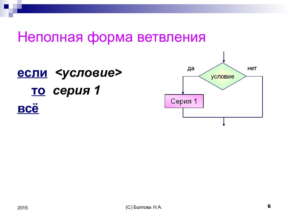 Схема неполная форма ветвления