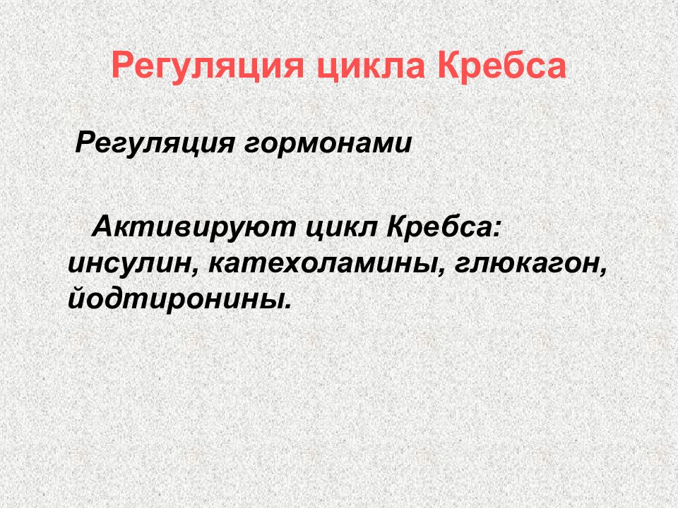 Значение циклов. Регуляция цикла Кребса. Регуляция цикла Кребса гормонами. Регуляция ферментов цикла Кребса. Механизмы регуляции цикла Кребса.