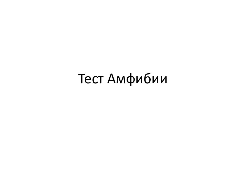 Тест Амфибии