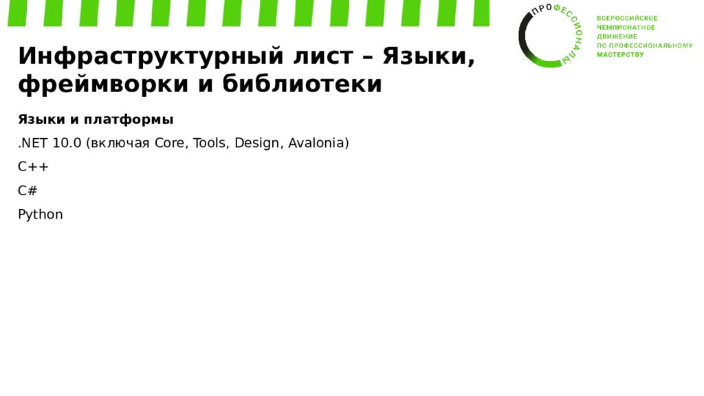 Обучение экспертов Регионального этапа ВЧД «Профессионалы» Компетенция: