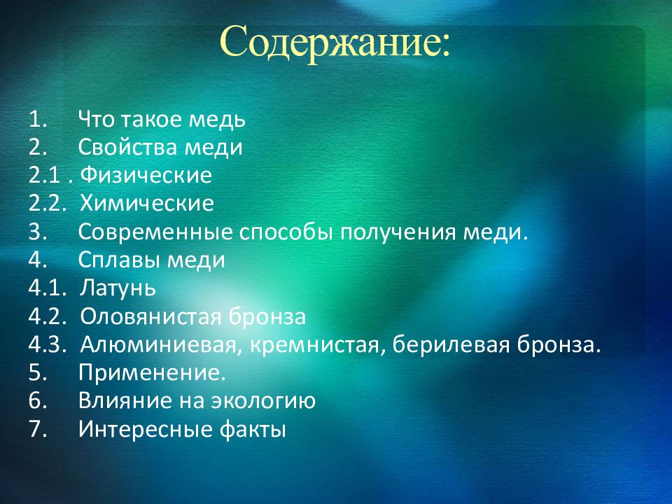 Содержание сплавы. Описать физические свойства меди. Качественные характеристики меди. Отличительные особенности меди. Медь характеризует следующие физические свойства.