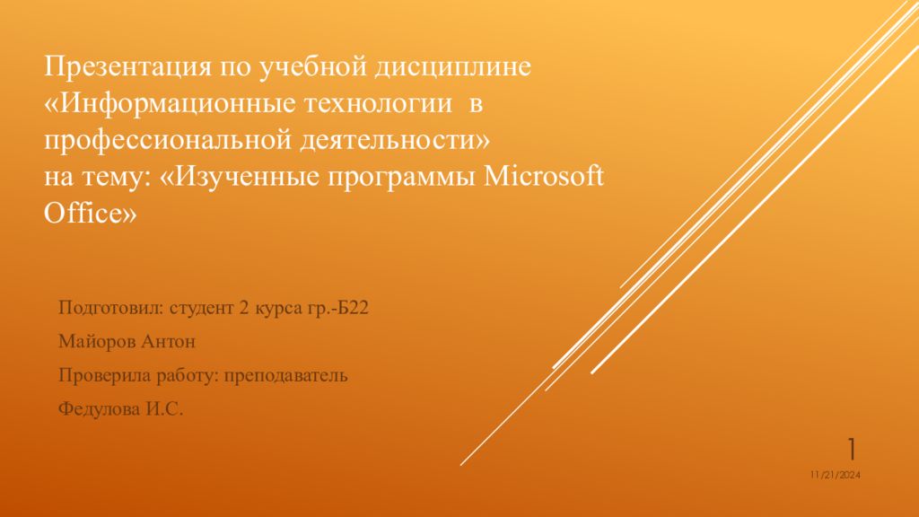 Презентация по учебной дисциплине «Информационные технологии в профессиональной деятельности» на тему: «Изученные программы Microsoft Office »