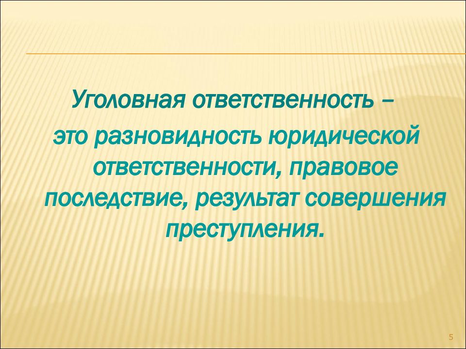 Уголовная ответственность и наказание презентация