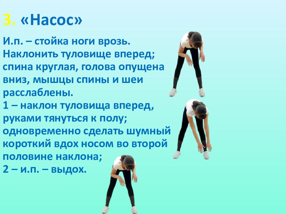 Наклонить вперед. Стойка ноги врозь 1 – наклон вперед;. Упражнение насос дыхательная гимнастика. Стойка ноги врозь туловище вперед. Наклоны туловища вперед ноги врозь.