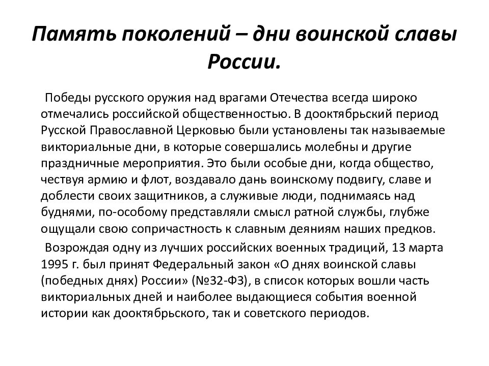 Памяти поколений дни воинской славы россии обж 10 класс презентация