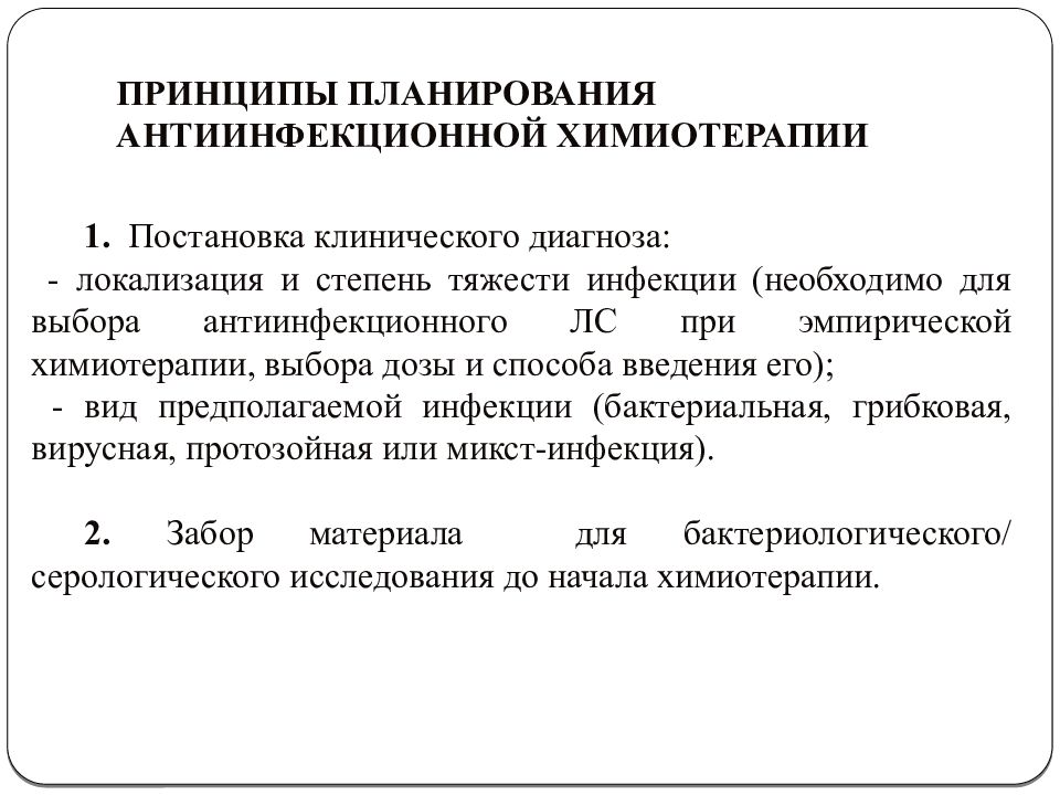 Постановка клинического диагноза. Химиотерапия способы введения. Общие принципы антиинфекционной химиотерапии.. Эмпирическая химиотерапия это. Методы назначения химиотерапии.