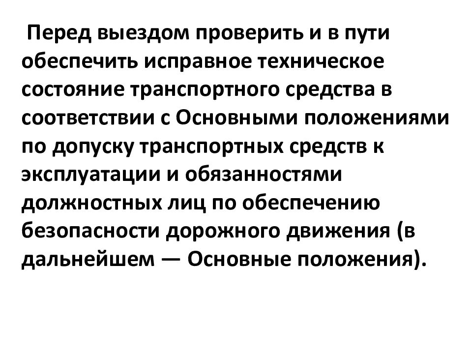 Перед выездом проверить и в пути обеспечить исправное техническое состояние