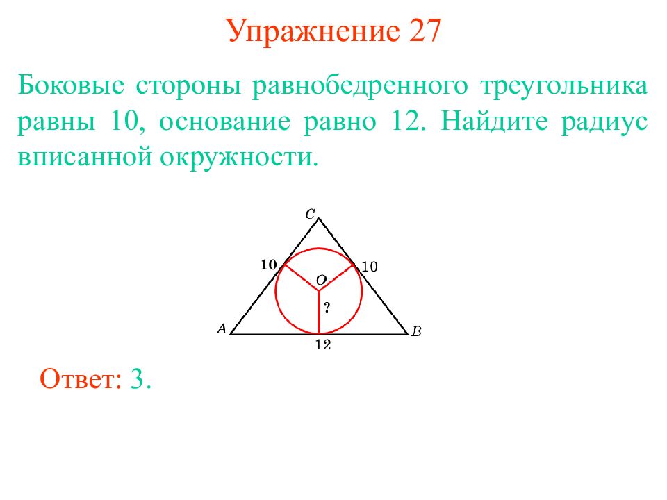 Формула вписанной окружности в равнобедренный треугольник. Боковая сторона равнобедренного. Радиус вписанной окружности в равнобедренный треугольник. Боковая сторона равнобедренного треугольника. Радиус вписанной окружности в основание равно.