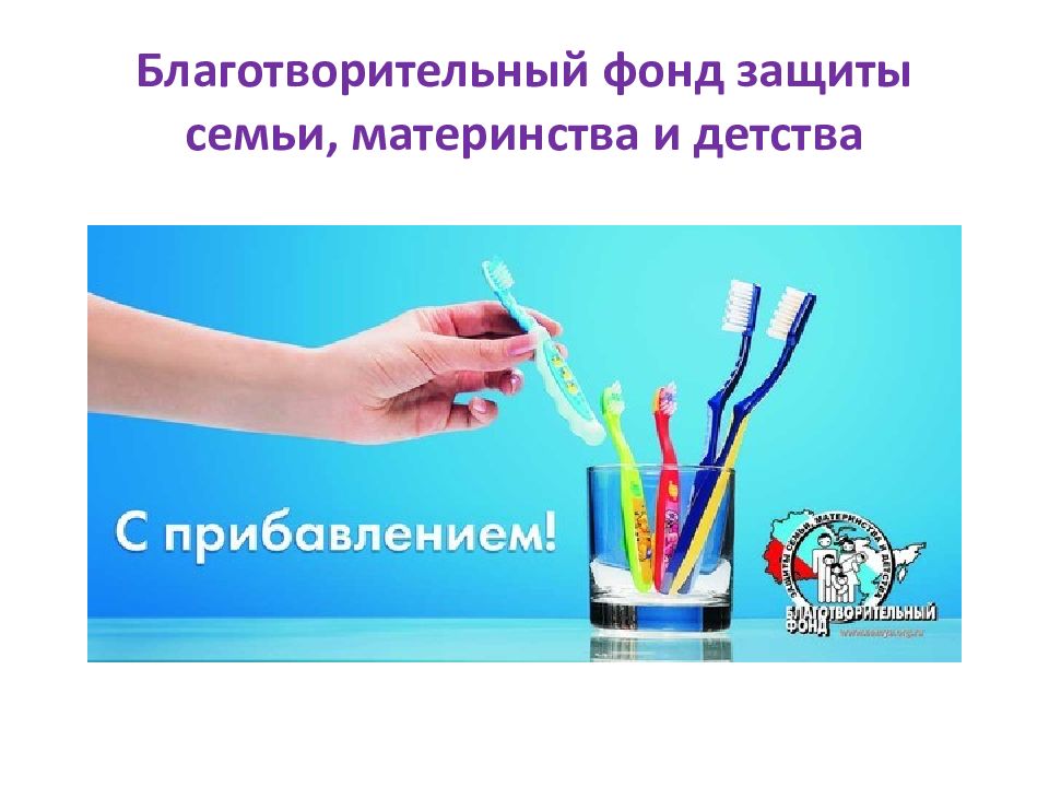 Фонда защиты семьи материнства и детства. Социальная реклама благотворительность. Благотворительный фонд защита. Социальная реклама благотворительных фондов. Социальная реклама презентация 7 класс.