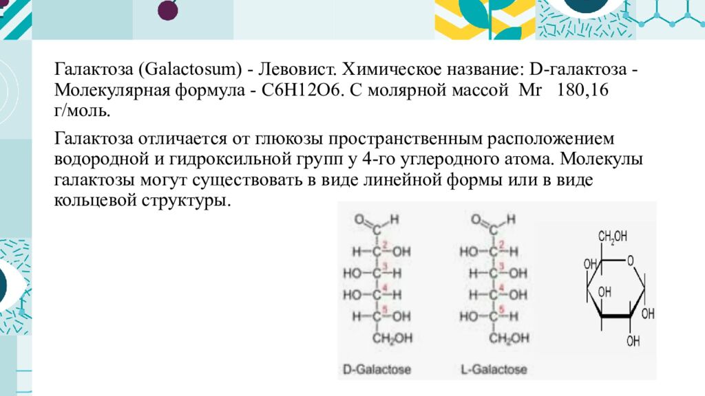 Фармакопейный контроль качества лекарственного вещества - галактоза»