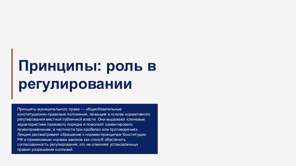 М есто м униципально го прав а в российско й прав овой системе 1