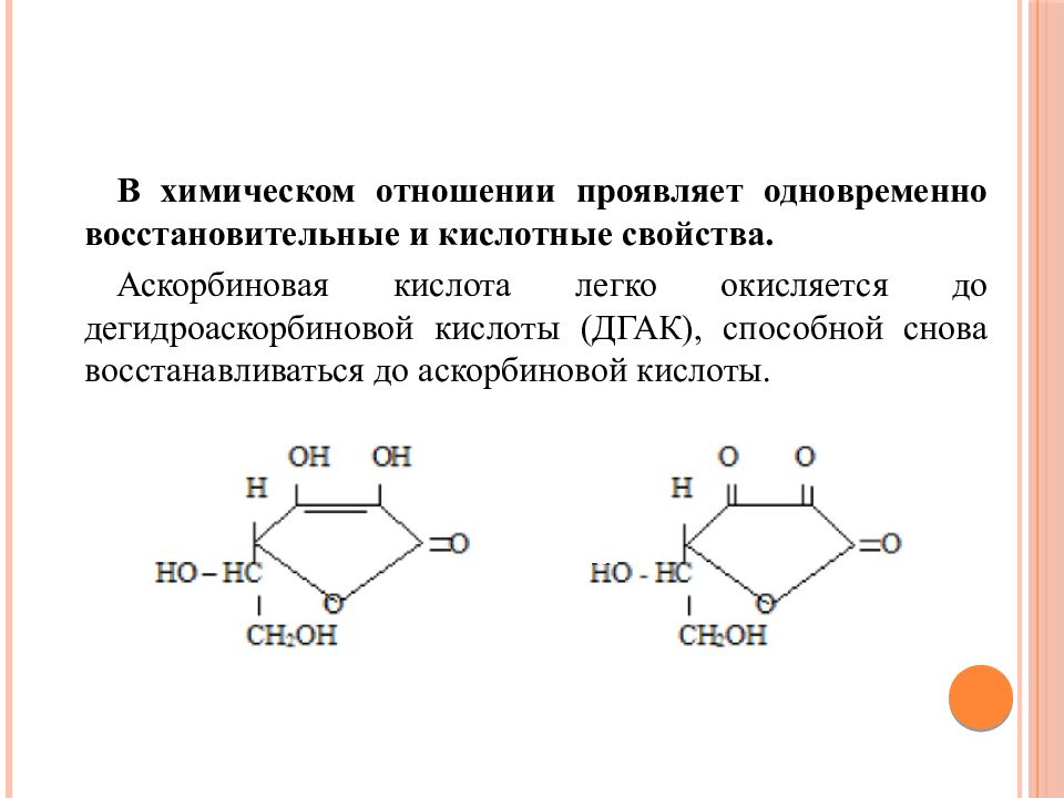 Аскорбиновая кислота химические свойства. Аскорбиновая кислота восстановительные свойства. Аскорбиновая кислота контроль качества. Формула дегидроаскорбиновой кислоты. Кислотные свойства аскорбиновой кислоты.