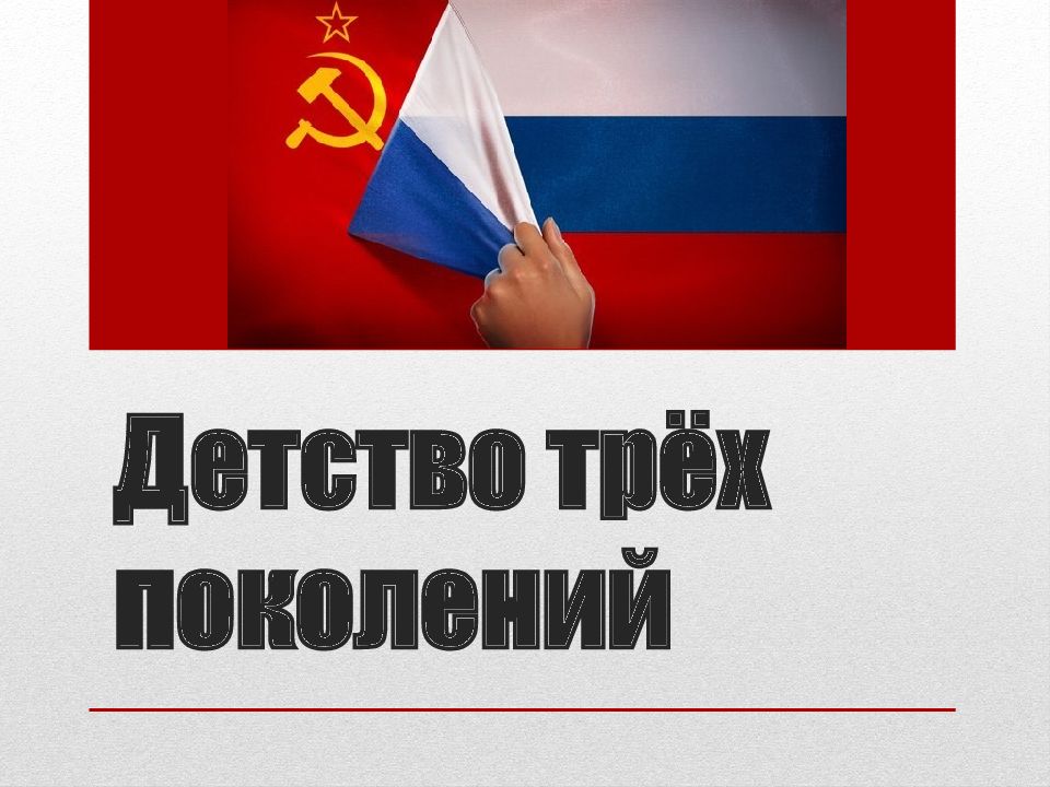 Детство трёх поколений