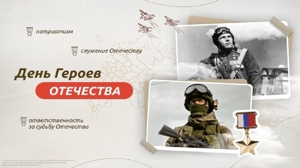 День героев отечества 1-2 класс
