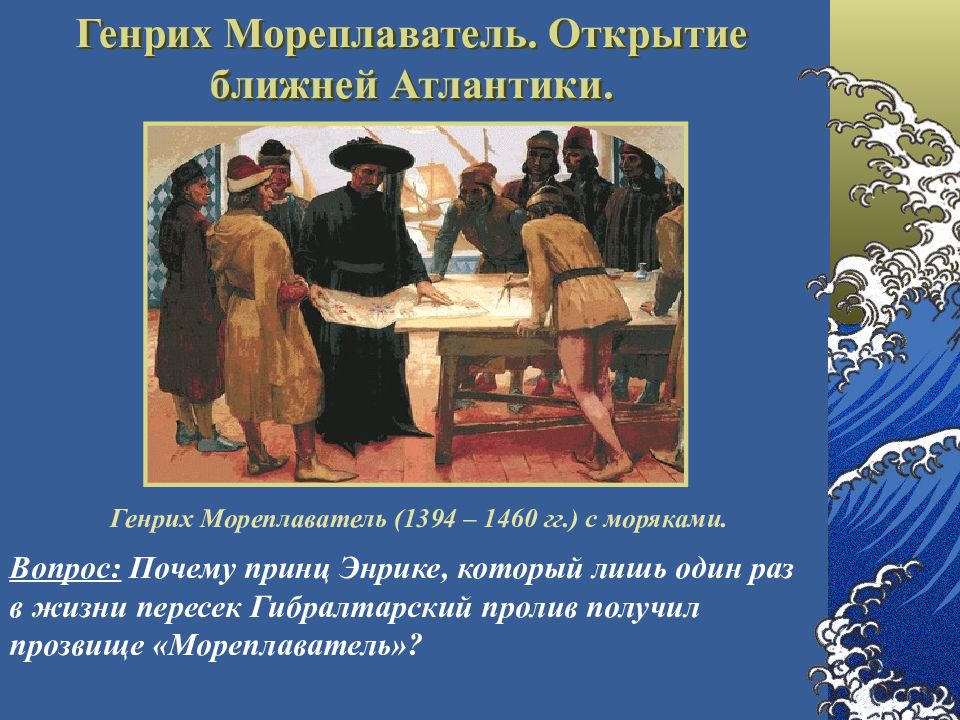 Открой ближнюю. Генрих мореплаватель открытие ближней Атлантики. Генрих мореплаватель открытие ближней Атлантики карта. Что открыл Генрих мореплаватель. Открытие ближней Атлантики.