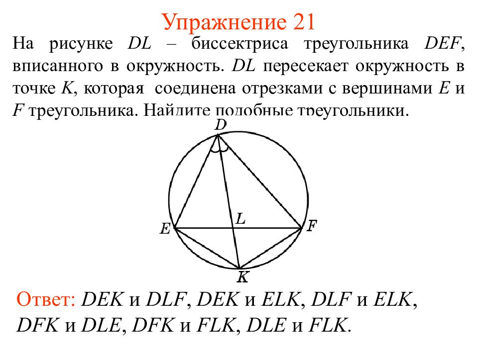 Подобные треугольники окружность. Свойства биссектрисы треугольника вписанного в окружность. Биссектриса вписанного в окружность треугольника. Биссектриса треугольника в окружности. Свойства вписанной окружности в треугольнике.