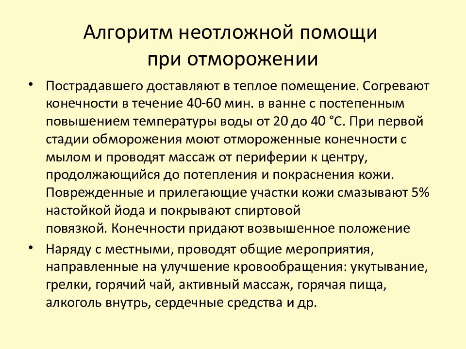 Алгоритмы неотложной помощи. Неотложная помощь при отморожениях. Алгоритм оказания первой помощи при обморожении. Неотложная помощь при обморожении алгоритм. Алгоритм оказания первой помощи при отморожении.