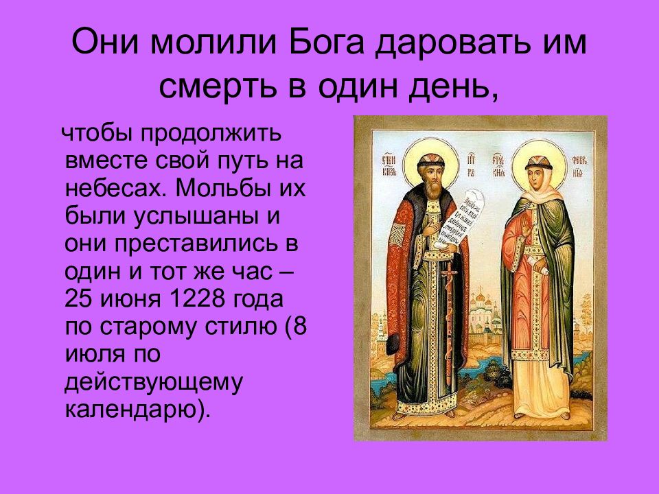 Молют или молят. 8 Июля день семьи любви и верности презентация. Рисунки повесть о Петре и Февронии Муромских читать.