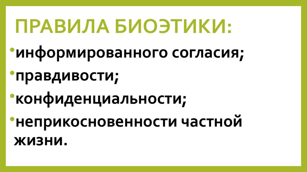 Принципы и правила биоэтики презентация