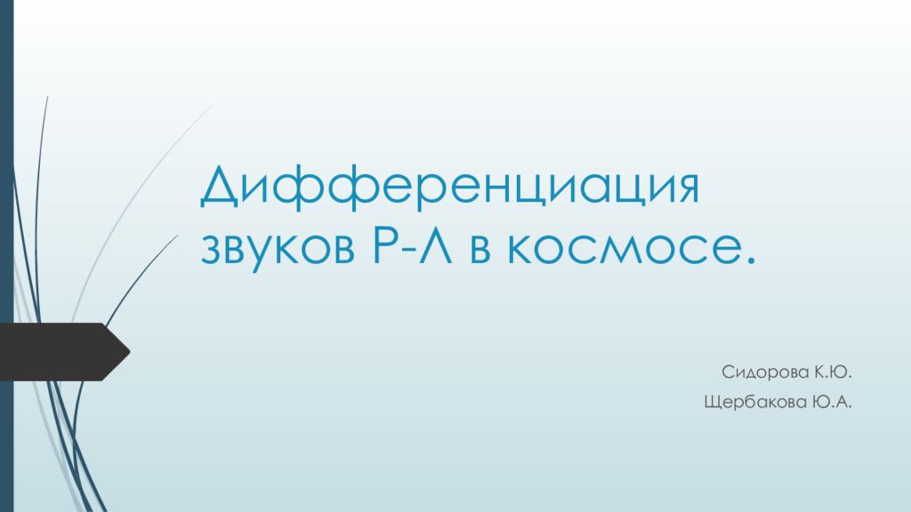 Дифференциация звуков Р-Л в космосе.