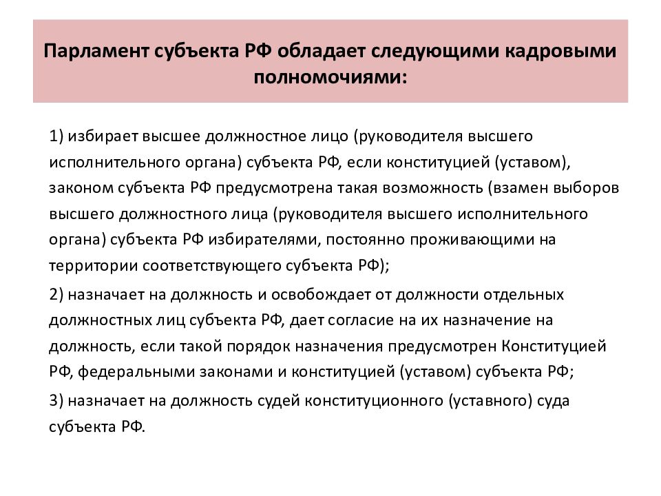 Структура парламента субъекта