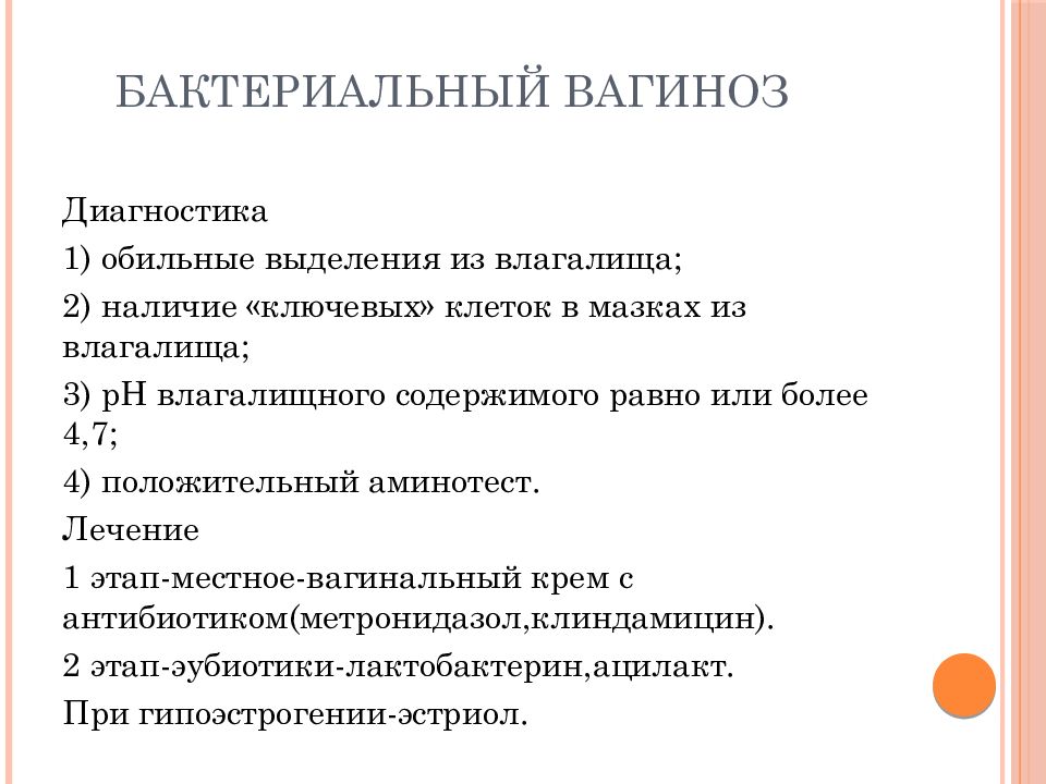 Вагиноз лечение. Бактериальный вагиноз эпикриз. Дисбактериальный вагиноз. Бактериальный вагиноз диагностика.