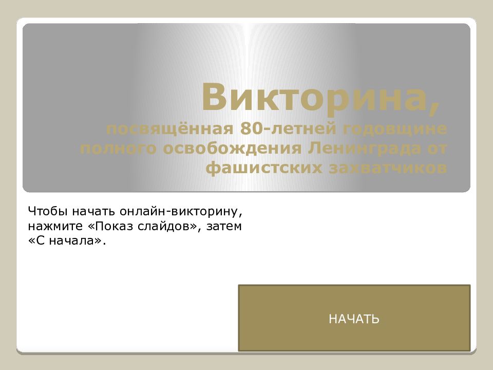 Викторина, посвящённая 80-летней годовщине полного освобождения Ленинграда от фашистских захватчиков