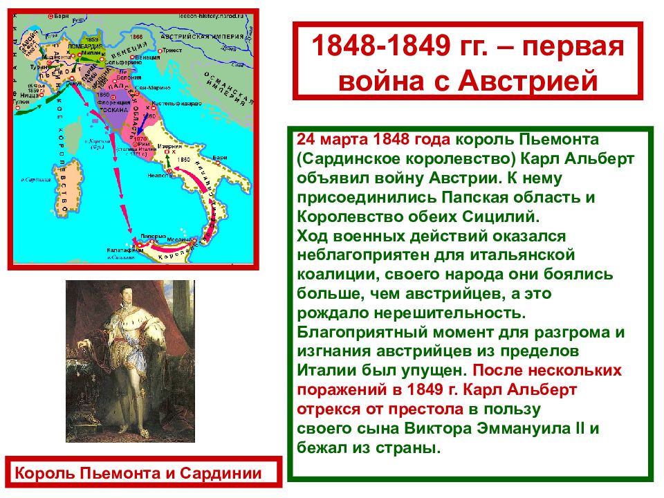 1 объединение италии. Объединение Италии 1848-1849. Объединение Италии Сардинское королевство. Войны за объединение Италии 1848. Война с Австрией объединение Италии.