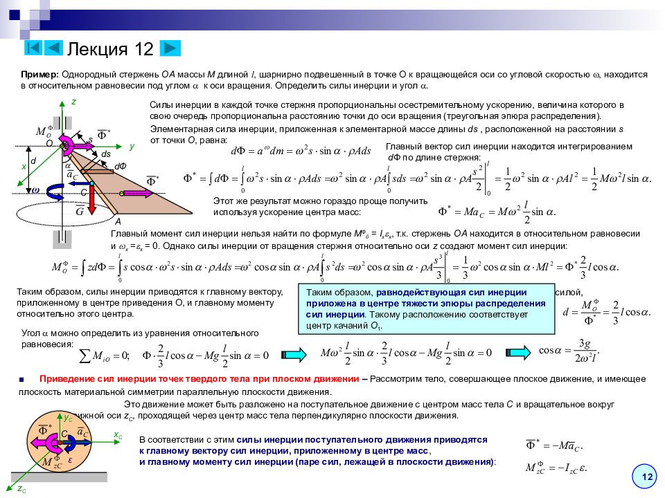 Сила инерции. Момент инерции стержня вокруг центра масс. Момент инерции стержня относительно центра. Момент инерции стержня относительно оси проходящей через центр масс. Момент инерции треугольника относительно центра масс.