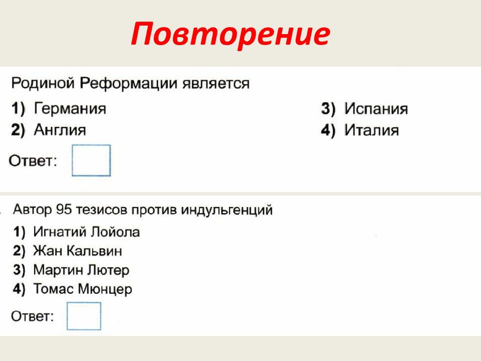 Повторение