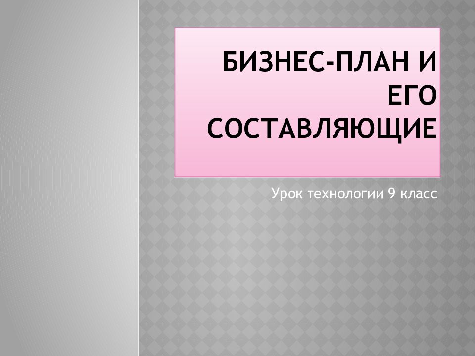 Бизнес-план и его составляющие