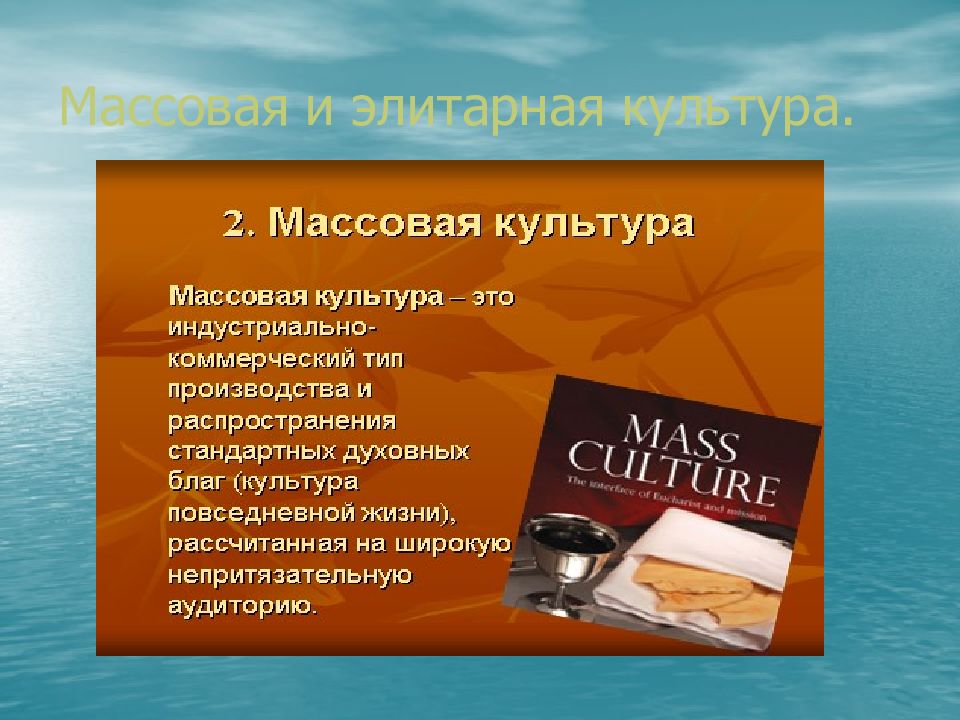 Подготовьте компьютерную презентацию по теме элитарная культура используйте конкретные имена творцов