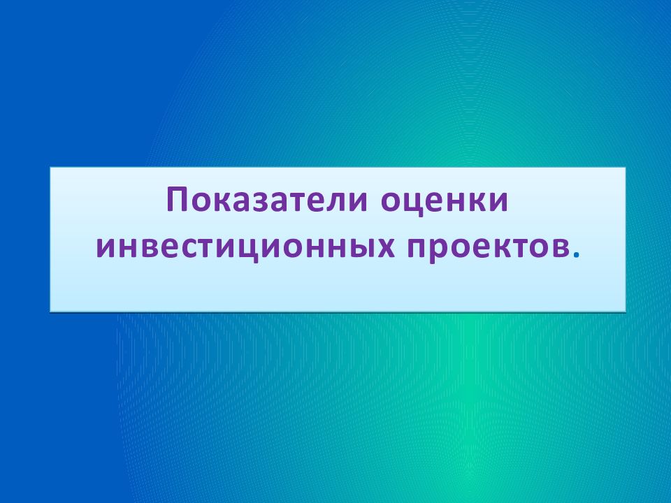 Показатели оценки инвестиционных проектов.