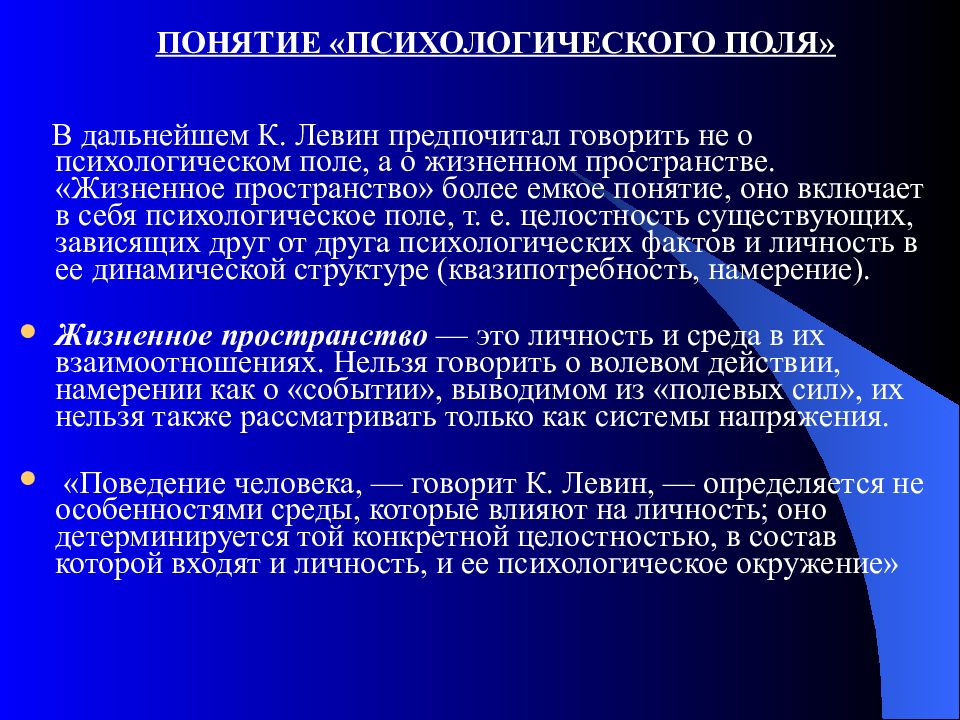 Теория поля человека. Теория психологического поля. Теория поля Курта Левина. Что такое " теория жизненного пространства" Курта Левина. Курт Левин теория.