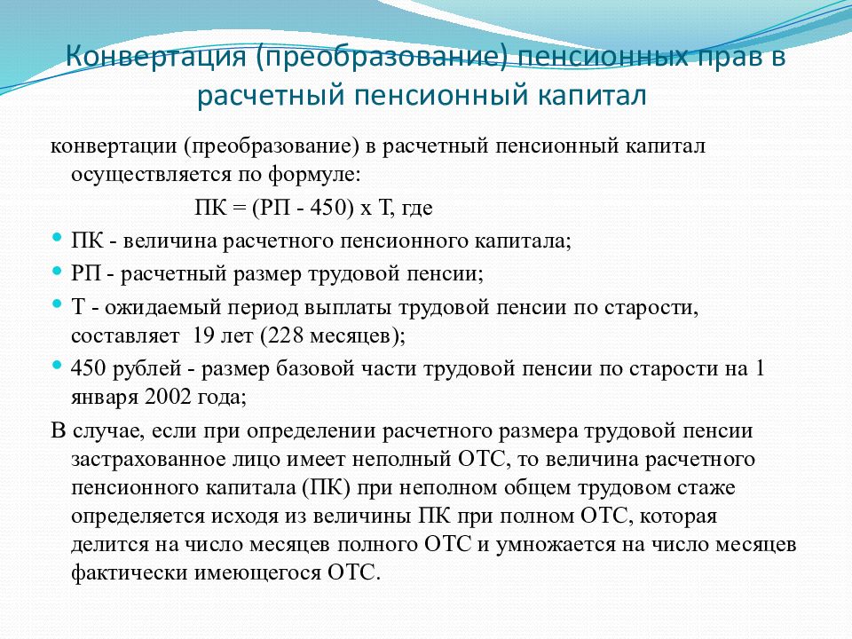 Пенсионный капитал застрахованного лица. Расчетный пенсионный капитал что это. Сумма расчетного пенсионного капитала. Расчетный пенсионный капитал формула.