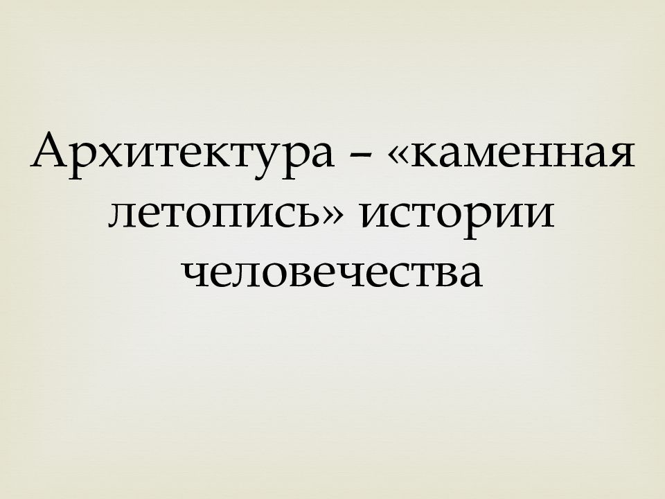 Архитектура – «каменная летопись» истории человечества