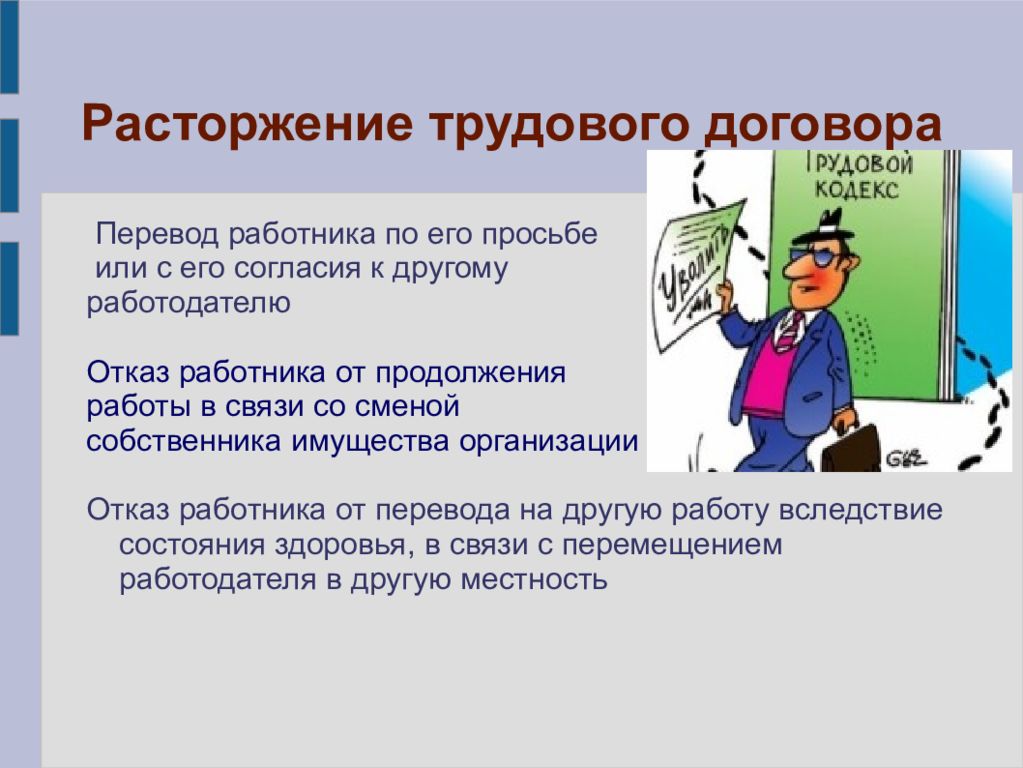 Презентация право 7 класс. Расторжение трудового договора. Основы трудового договора. Трудовой договор расторгнут. Трудовой договор определение.