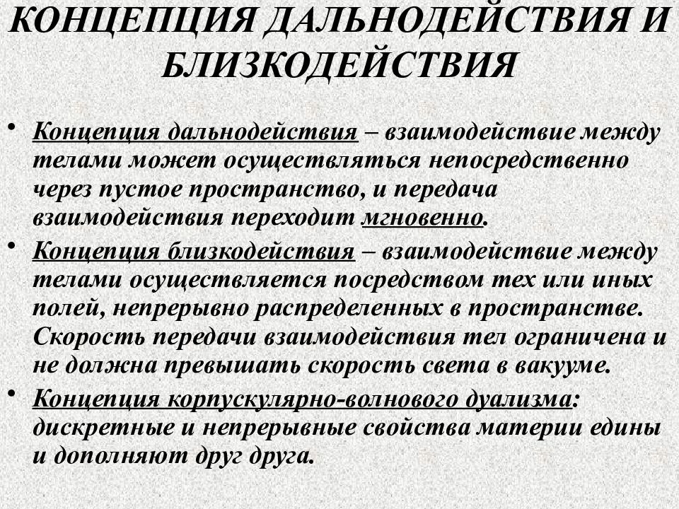 Ближайшие действия. Концепция дальнодействия. Теория близкодействия и дальнодействия. Концепция близко и дальнодействия. Сущность теории близкодействия и дальнодействия.