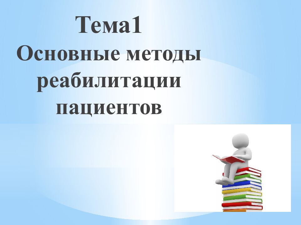 Тема1 Основные методы реабилитации пациентов
