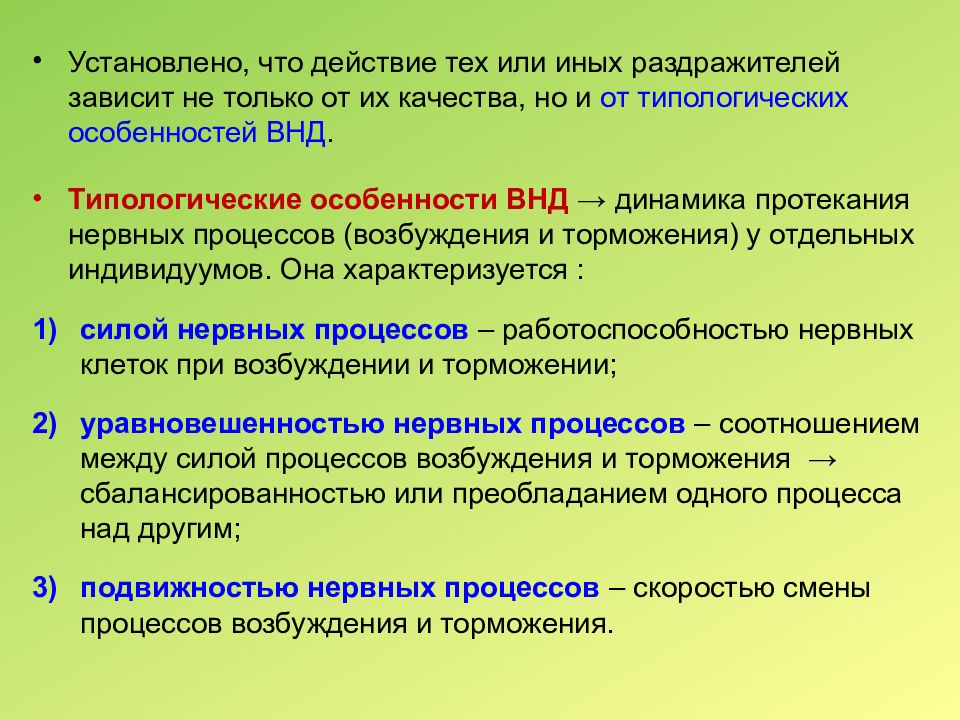 Особенности высшей. Типологические особенности высшей нервной деятельности. Типологические особенности ВНД. Типологические особенности ВНД человека. Типологические особенности ВНД У детей.