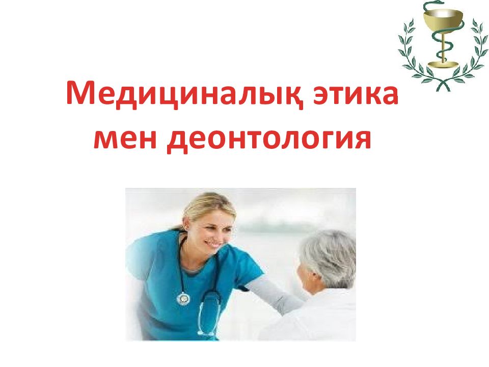 Медициналық этика мен деонтология