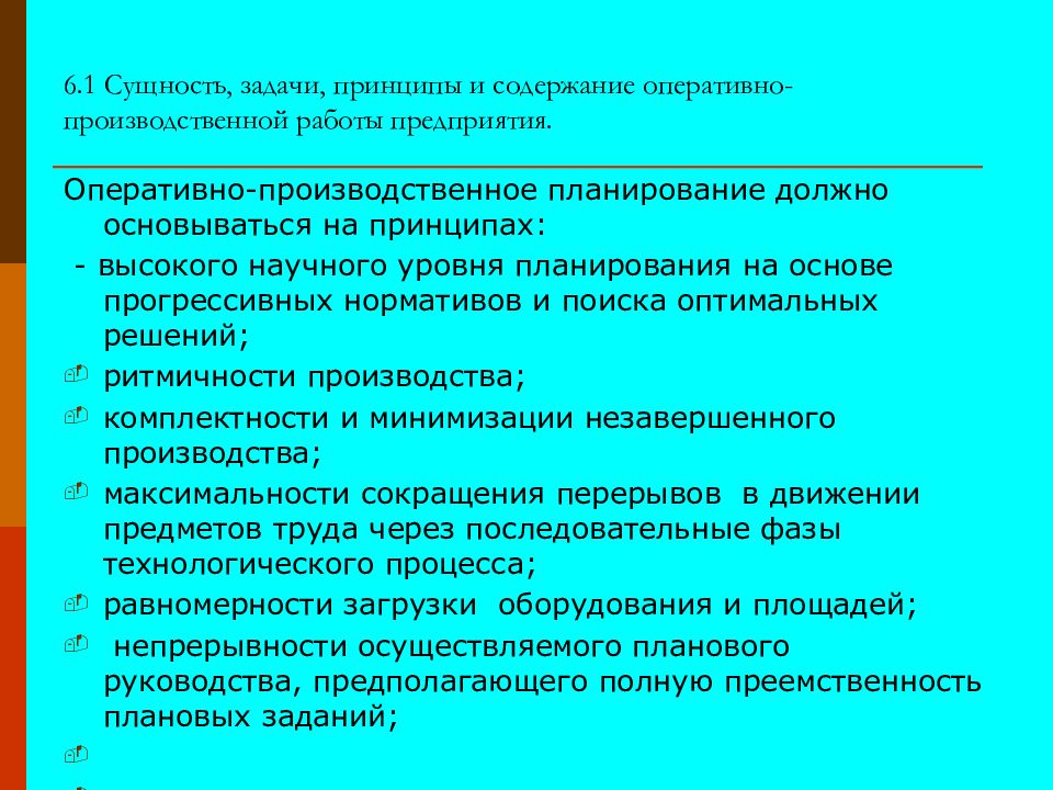 Виды и содержание оперативных планов