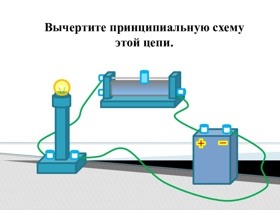Электрический ток 10. Вычертить электрическую цепь. Начертите принципиальную схему этой цепи. Вычертите принципиальную схему этой цепи. 5. Вычертите схему этой цепи..